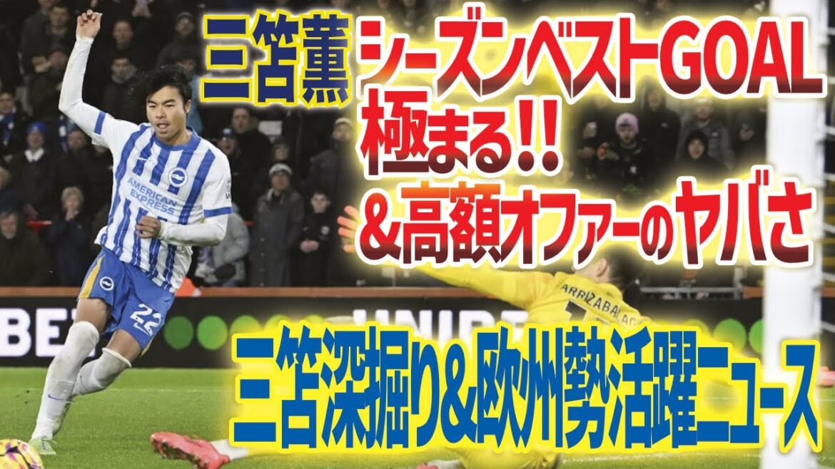 [News & Deeply Debated Transfer Rumors]Is Chelsea transfer realistic? Japanese teams' goals and other outstanding performances, including WEEK/Ball volley from behind Minamino/Will an injury be made in time for the national team match?[Asano Takuma, Minamino Takumi, Endo Wataru]