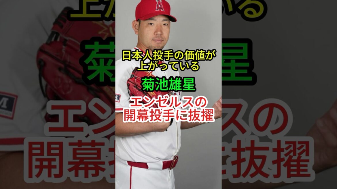 [Kikuchi Yusei]Selected as the opening pitcher for the Angels game | First time in major history! Following Yamamoto Yunobu and Imanaga Shota, three Japanese pitchers will be opening pitchers[MLB Baseball]