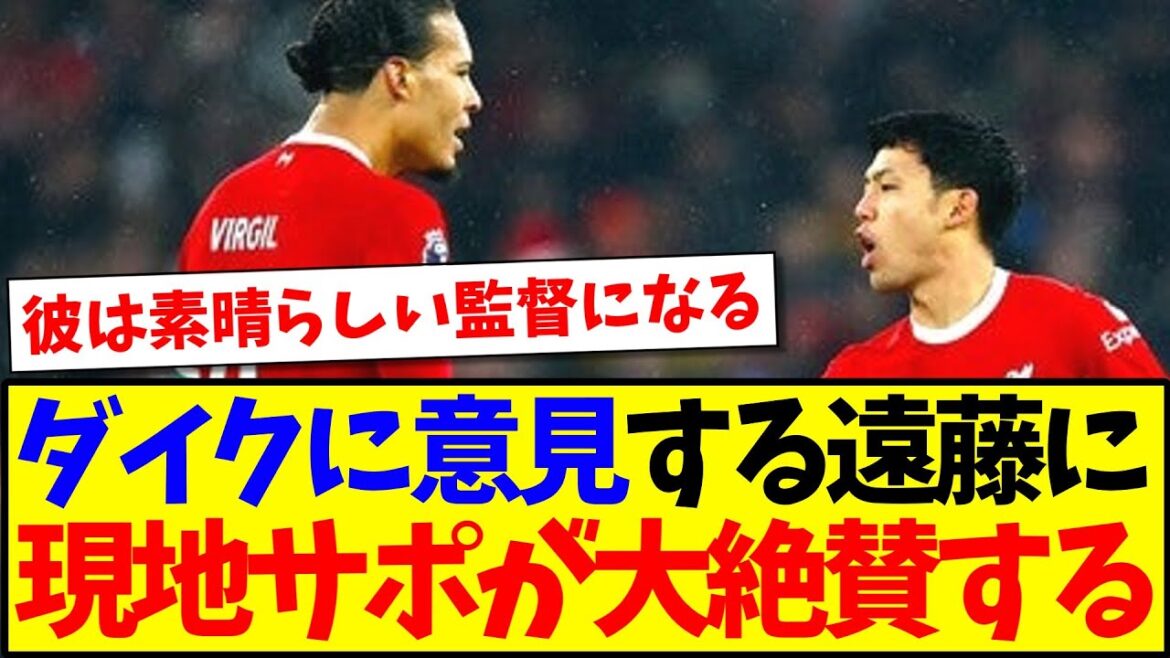 [Overseas Reaction]Here is the reaction from the local Liverpool supporters who have rave reviews of Endo Kou, who has given van Dyk's opinion! ! !