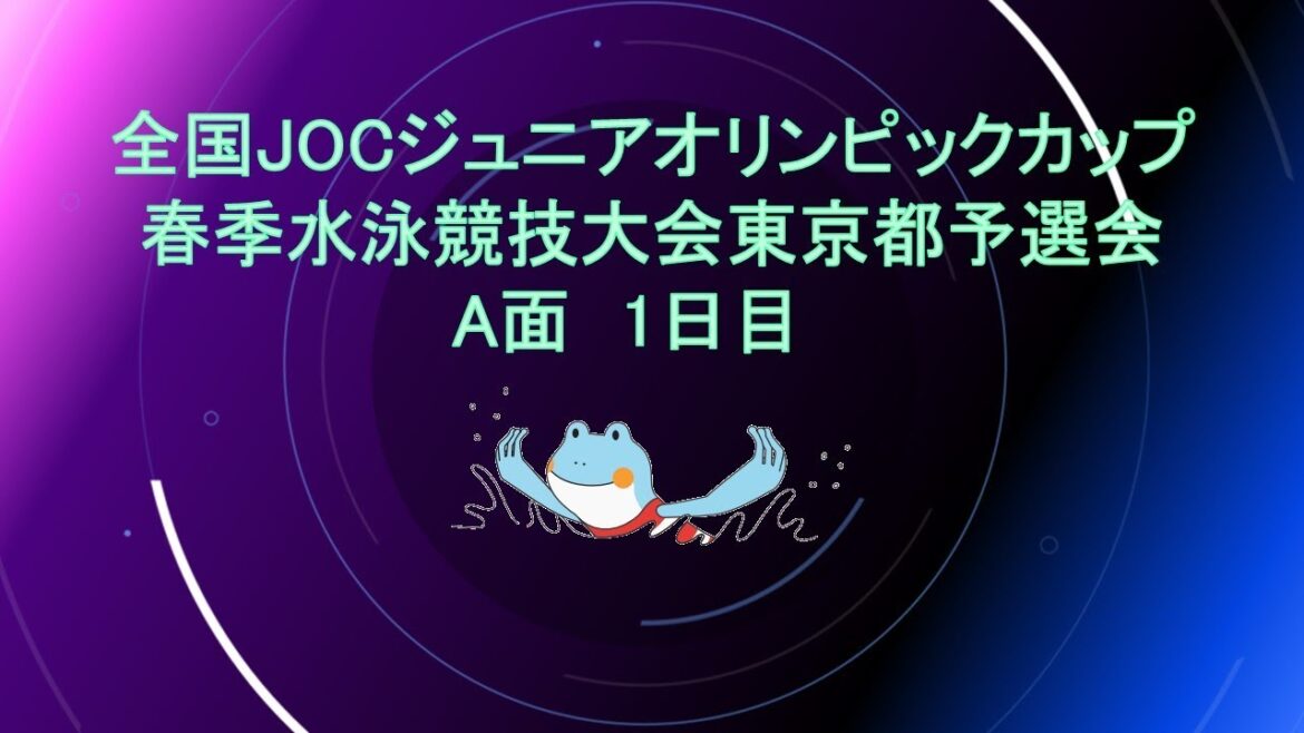 [A-side Day 1]National JOC Junior Olympic Cup Spring Swimming Tournament Tokyo Qualifying Tournament