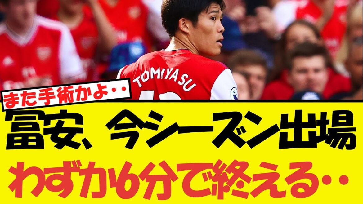 Seriously WWWW? ! Tomiyasu WWWWWW this season has been played for just six minutes