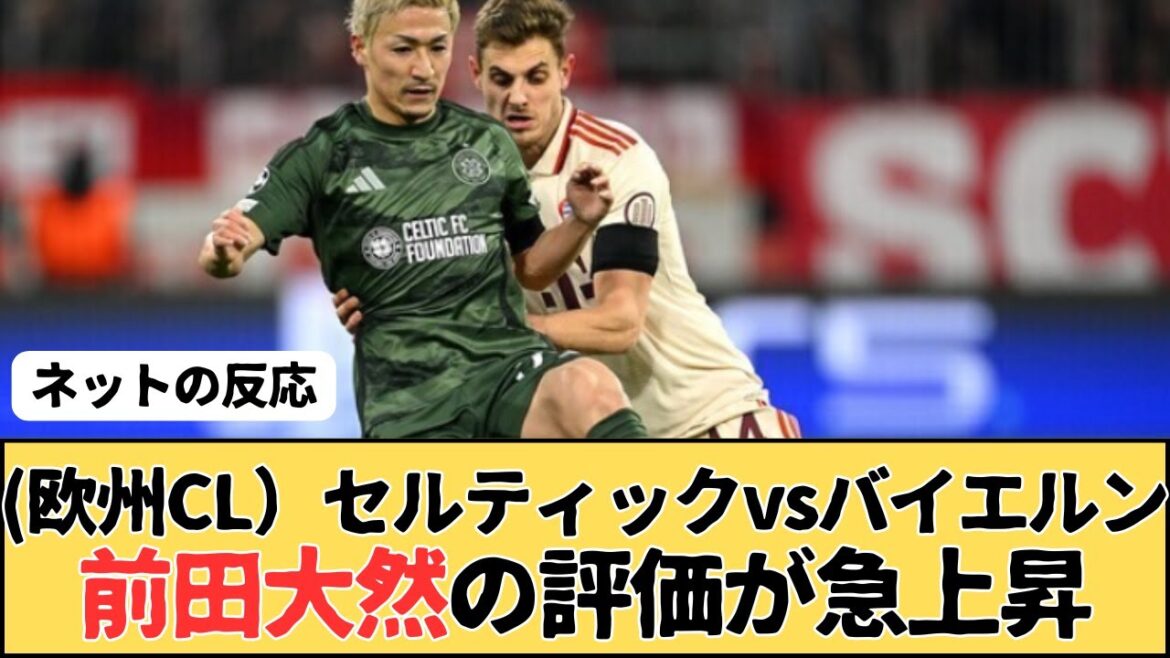 (European Champion) Maeda Daizen's rating rises sharply in Celtic vs Bayern