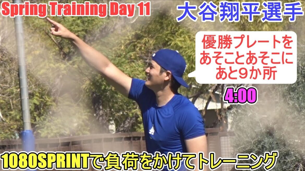 Lower Body Strengthening Training ~1080 SPRINT ~[Otani Shohei]~ Sptore Day 11 ~ Shohei Ohtani 2025 Spring Training Day 11