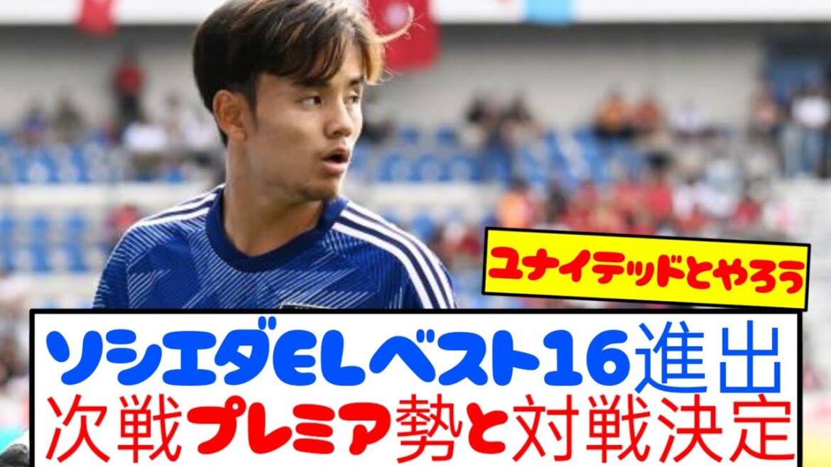 [Breaking News]Sociedad, who is in the starting lineup for Kubo, won over Mitty Run and advanced to the top 16 of the ELECTRIC! ! ! ! !