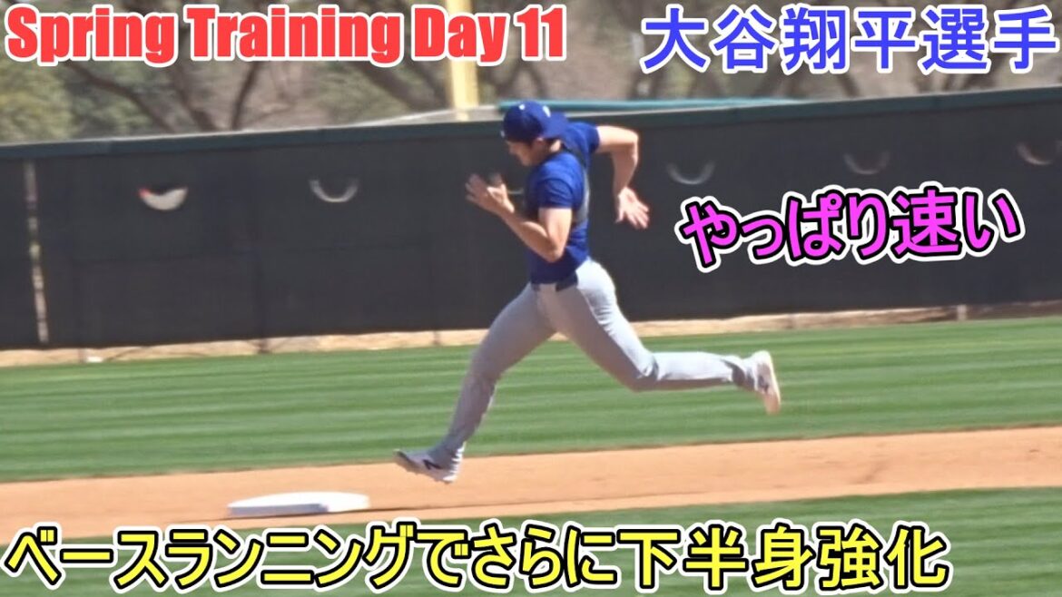 Base running further strengthens your lower body[Otani Shohei]~Sputre Day 11 ~Shohei Ohtani 2025 Spring Training Day 11