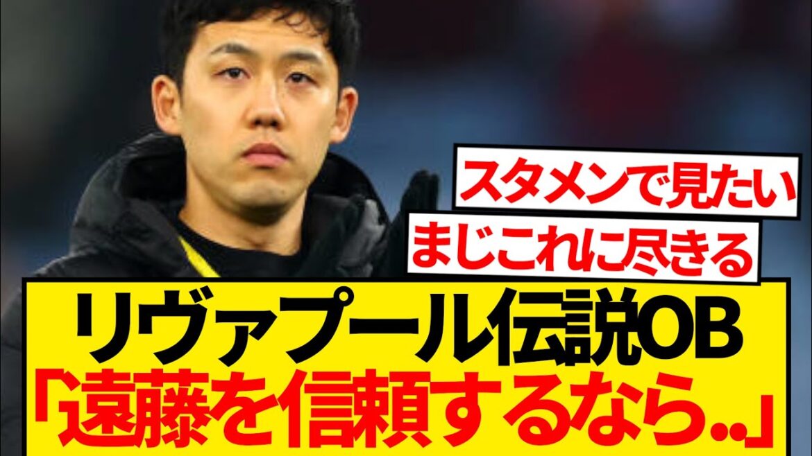 [The truth]Liverpool legendary alumni Endo Kou will be making a slot that won't be used in the starting lineup...