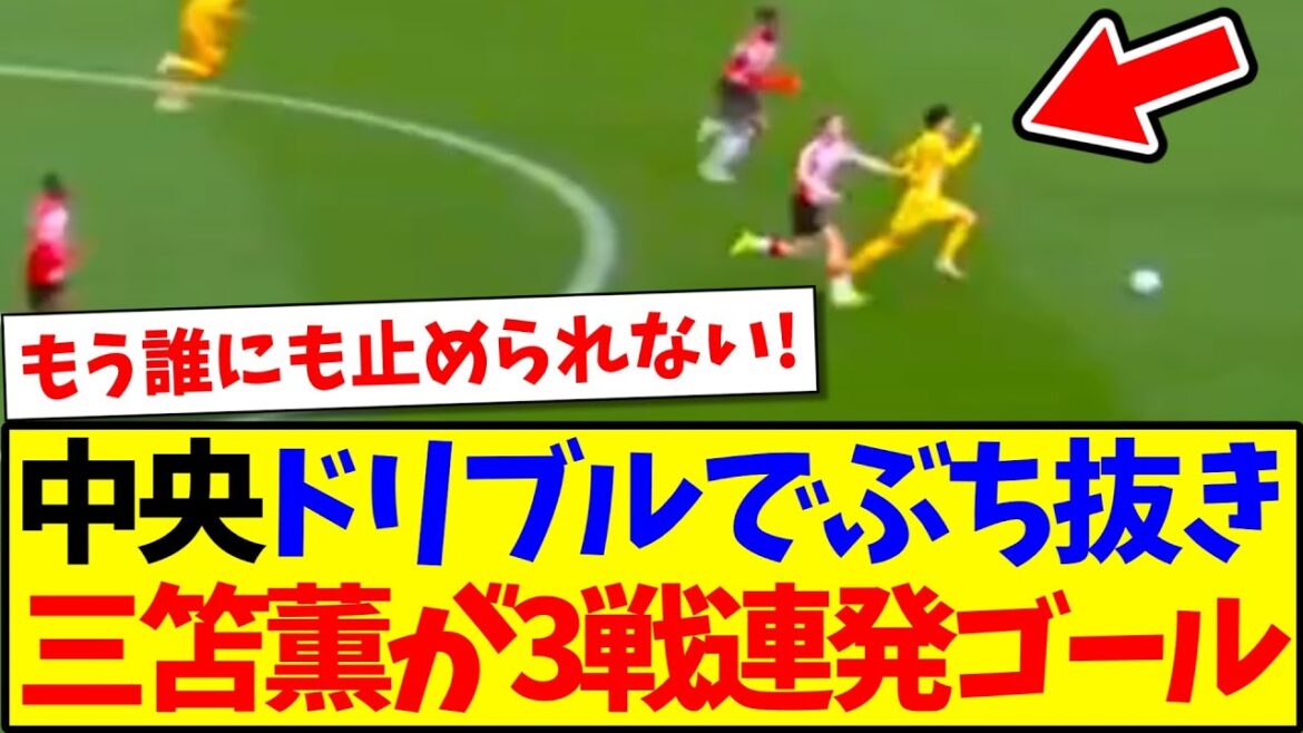 [Awakening]Mito Kaoru scores goals in three consecutive matches! Dribble through the center and finishes with a spectacular skill! ! !