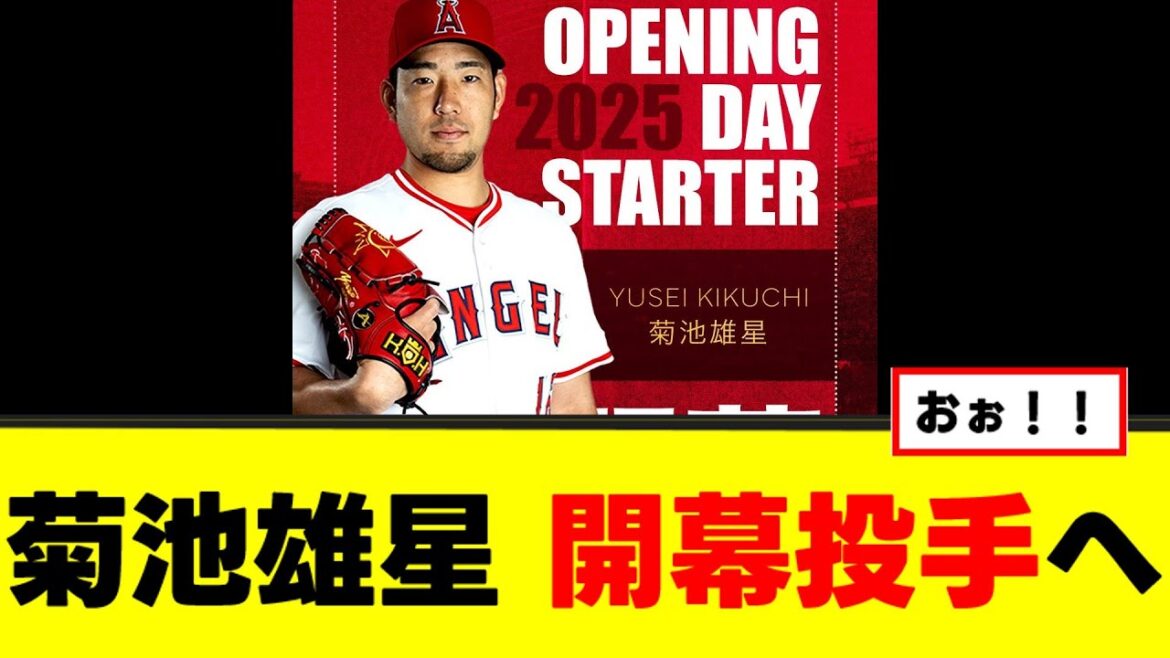 [Good news]Kikuchi Yusei becomes opening pitcher for majors