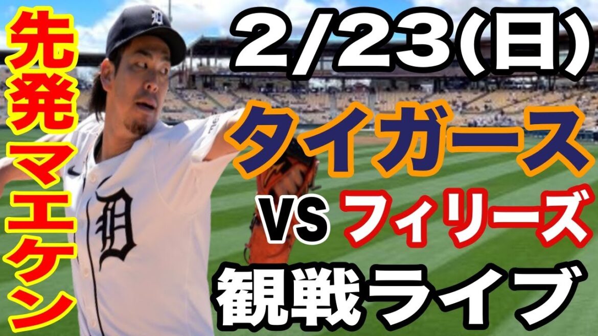 [Starting pitcher Maeda Kenta]2/23 (Sunday) Tigers vs Phillies exhibition game live #Maeda Kenta #Tigers #Live streaming