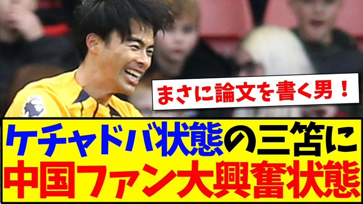 [China's reaction]Here's the reaction from Chinese soccer fans to Mito Kaoru, who has been in a state of ketchadva in three consecutive games lol
