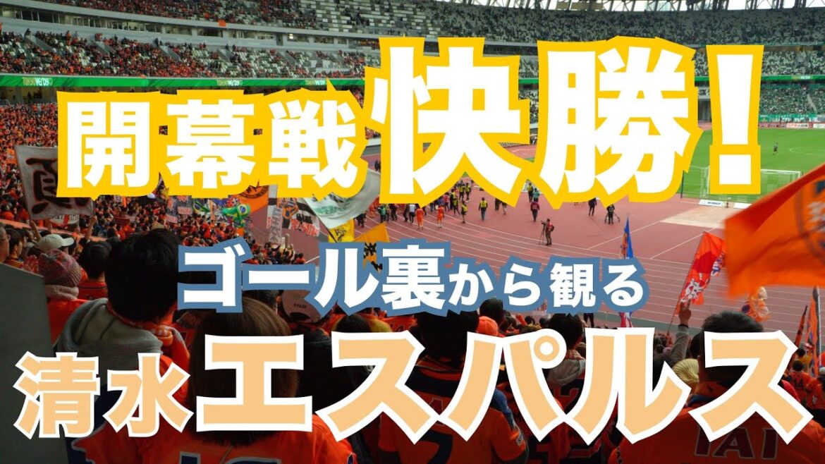 [The moment of victory seen from behind the goal]Defeat Tokyo Verdy in the opening match! Scenes after Shimizu S-Pulse victory