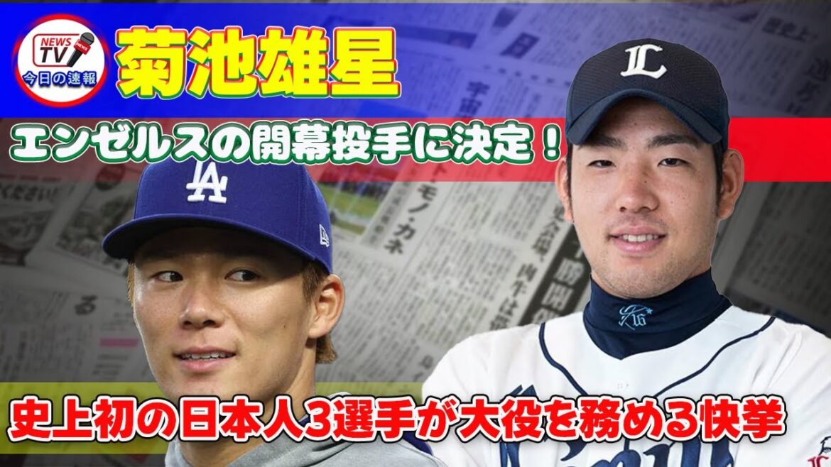 [Baseball]"Kikuchi Yusei decides to be the opening pitcher for the Angels! A great achievement in which three Japanese players are the first in history to play a major role" #Kikuchi Yusei, #Otani Shohei, #Yamamoto Yushin, #Imanaga Shota, #Angels