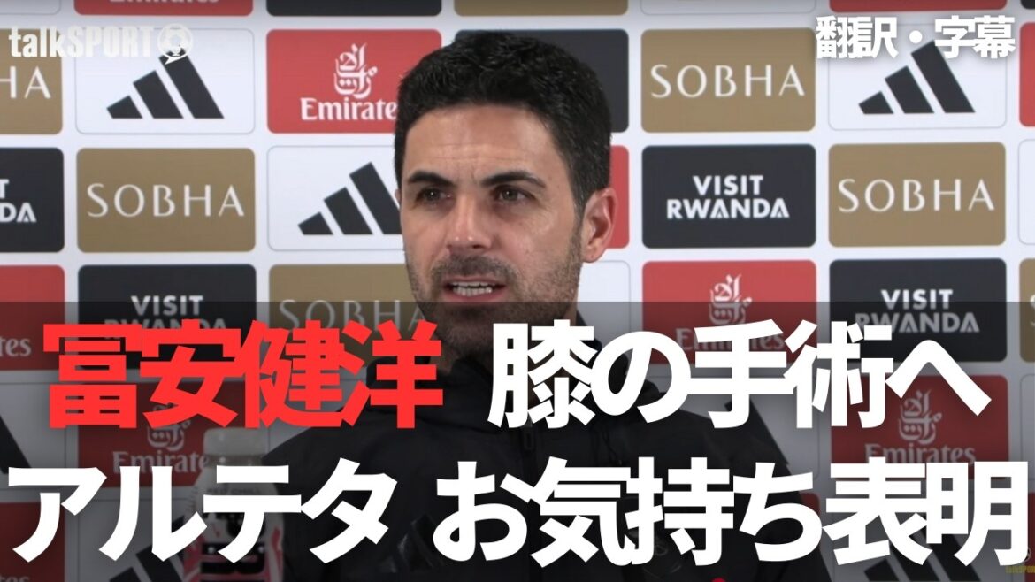 [Breaking News Ver.]Mikel Arteta commentes on his feelings to Tomiyasu Takehiro, who has undertaken knee surgery[with subtitles]