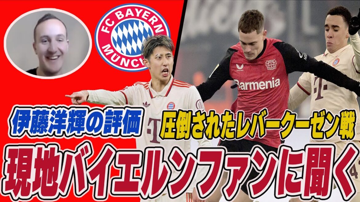Interview with local Bayern fans: Critic against Leverkusen and Celtic/Ito Hiroki's local evaluation/Is he dissatisfied with Bayern's fighting style?[Bayern][Ito Hiroki][Bundesliga][Champions League][German]