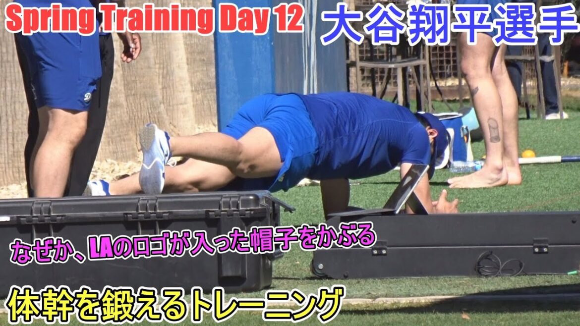 Training to train core muscles[Otani Shohei]~Sputre Day 12 ~Shohei Ohtani 2025 Spring Training Day 12