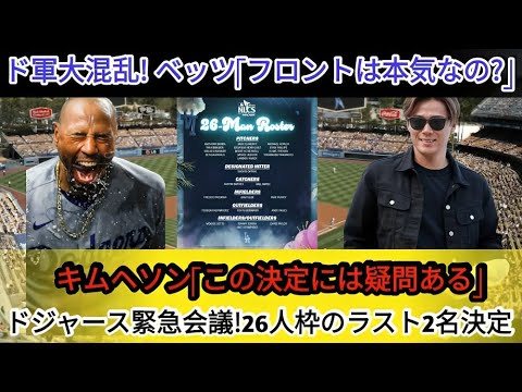 Dodgers emergency meeting! ⚡️The last two players in the 26-person slot have been decided! 😱 The Dodgers are in turmoil! Betts: “Is the front desk serious?” 🤨 Kim Hye-sung: “I have doubts about this decision…” ❓ Dodgers emergency meeting! ⚡️The last two players in the 26-person slot have been decided! 😱 The Dodgers are in turmoil! Betts: "Is the front desk serious?" 🤨 Kim Hye-sung: "I have doubts about this decision..." ❓