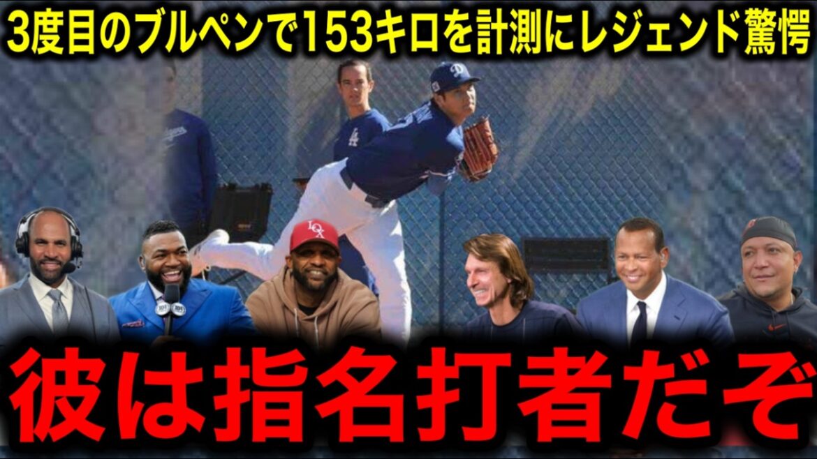 [Otani Shohei]Legend was amazed at how he measured an incredible 153km in his third bullpen! "DH can't throw a fastball of 153 km/h."