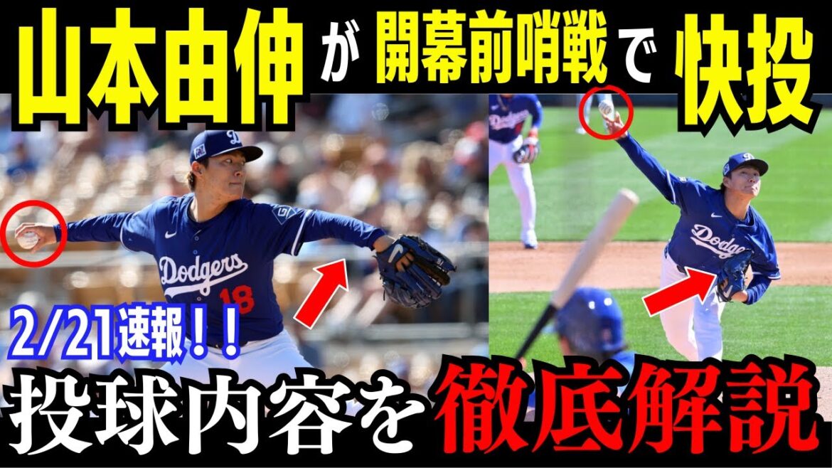 [Breaking News]Yamamoto Yushin pitches in great form in his first real match! Recorded the fastest speed of 156 km! Also the trends of Otani Shohei and Kikuchi Yusei![Overseas Reactions/US Reactions/Dodgers/MLB]