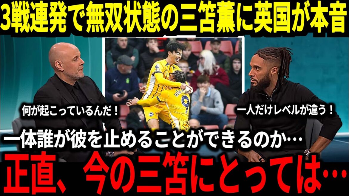 [Japan Soccer National Team]British media has hats off to Mitomo, who scored three consecutive goals! "I've never seen a monster like this before," and reports of his transfer appearing, Doan, who has also made a big move with two goals![Overseas reaction]