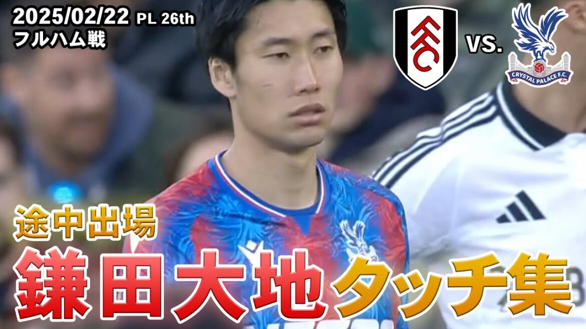 Kamata Daichi Touch Collection 2025.02.22 PL Section 26 vs. Fullham