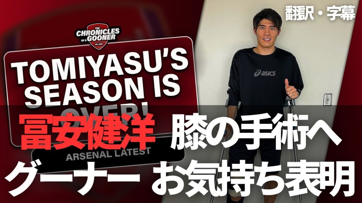 Gooner expresses his feelings regarding Arsenal Tomiyasu Takehiro's knee surgery[with subtitles and commentary]
