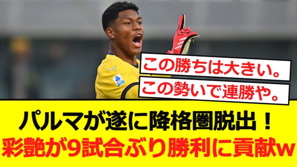 [Italy]Parma finally escapes the relegation zone! Saien contributed to his first victory in nine matches by playing in full lol