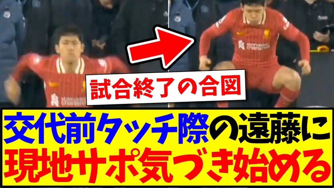 [Overseas Reaction]Here's the reaction of the local Liverpool supporters who start to notice when they see the scene of Endo Kou before the replacement lol