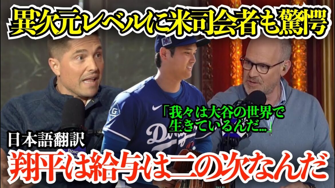 "We live in the world of Otani," the US host wonders at Otani Shohei's other-dimensional market value: "He sets a great precedent, right..."[Overseasreactions/MLB/Baseball/Japanesesubtitles】