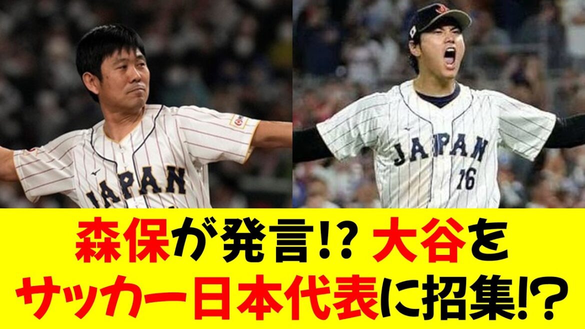 [Shocking]Coach Moriyasu makes a surprise statement!? I want to call up Otani Shohei to the Japan national soccer team! ? ⭐︎