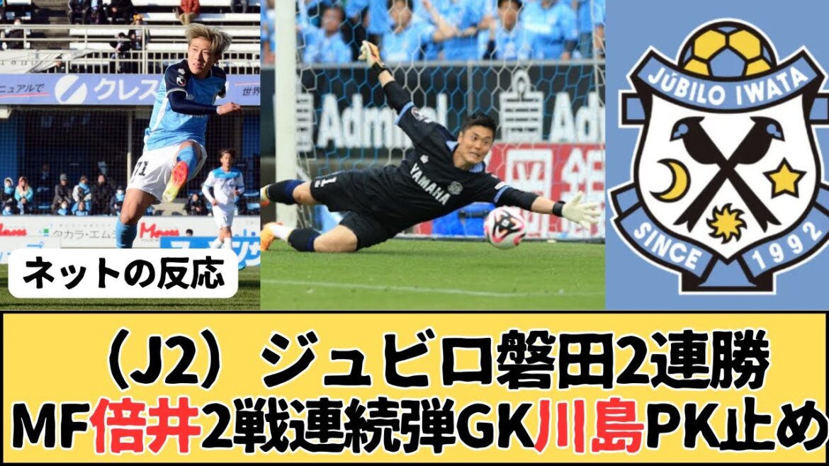 (J2) Jubilo Iwata wins two consecutive wins, midfielder Miki hits two consecutive rounds, and GK Kawashima stops penalty kicks