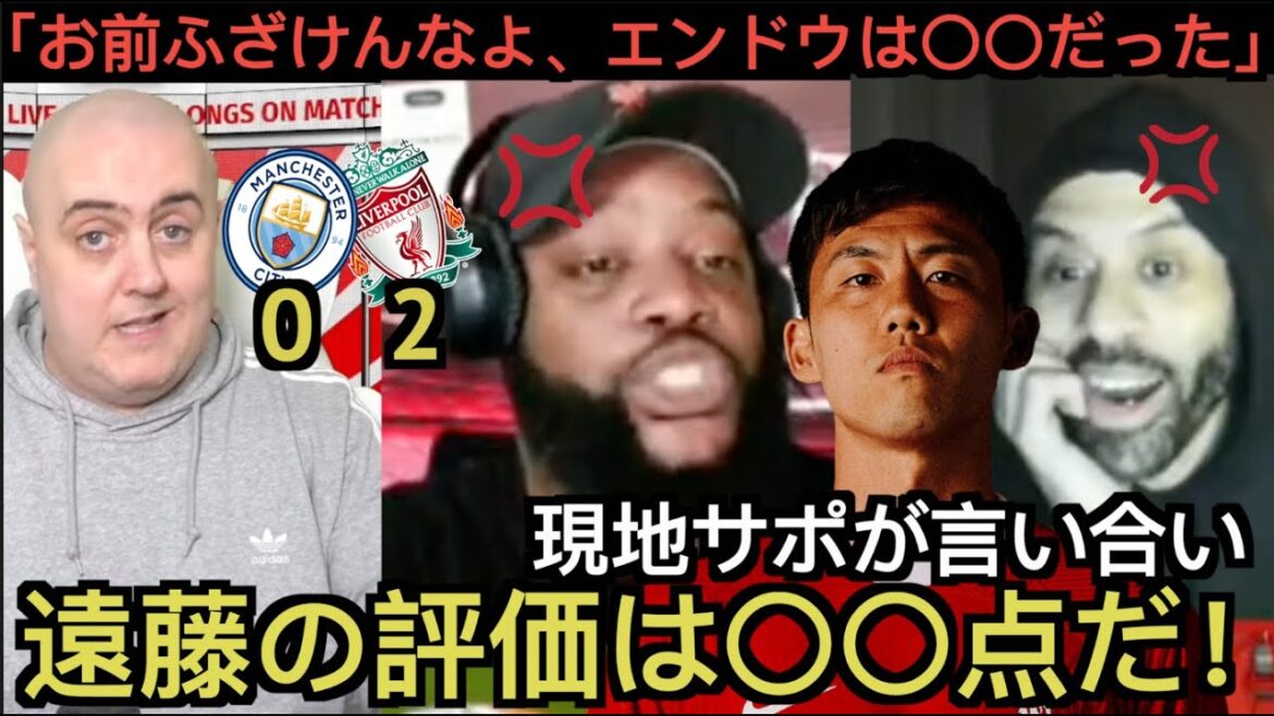 [Part 1]Liverpool local supporters praise Endo Kou in the City match against Liverpool