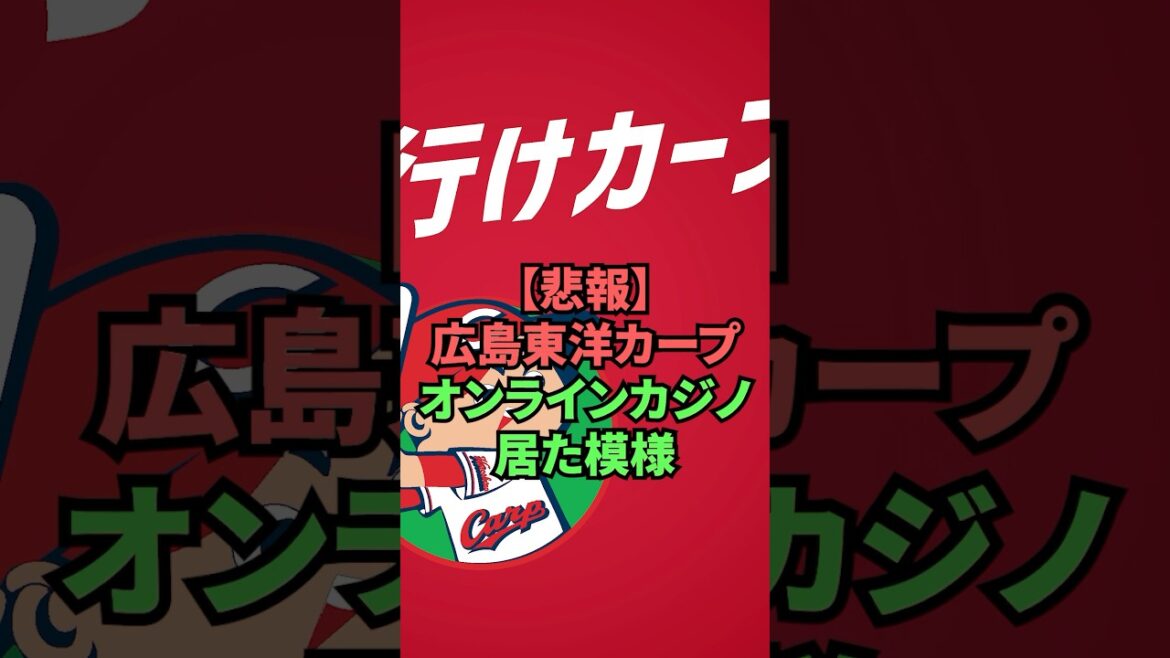 [Sad news]It appears that Hiroshima Toyo Carp Online Casino was there