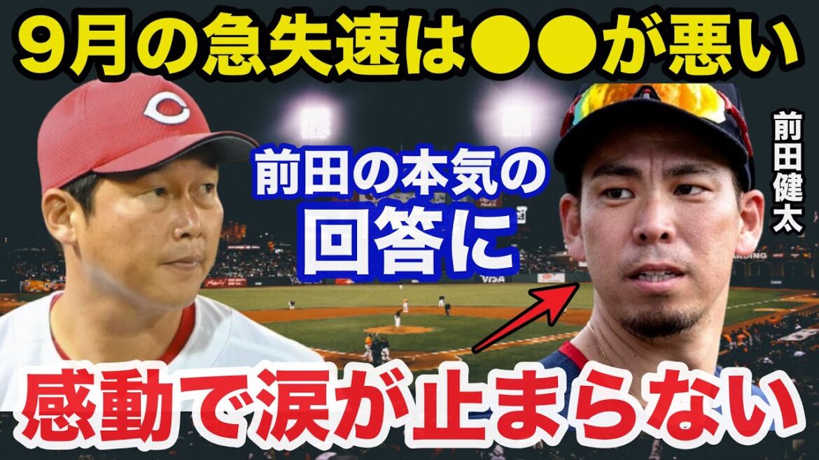 [Shocking Confession]Maeda Kenta's true feelings about the sudden slowdown in Hiroshima Carp and his desire to return to Japanese baseball can't stop crying.[Professional Baseball]