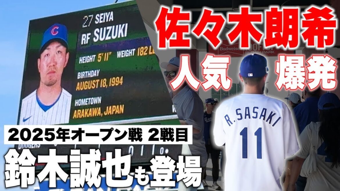 [Local footage]Sasaki Roki's popularity explodes! ? Suzuki Seiya also appears in the second Dodgers exhibition game