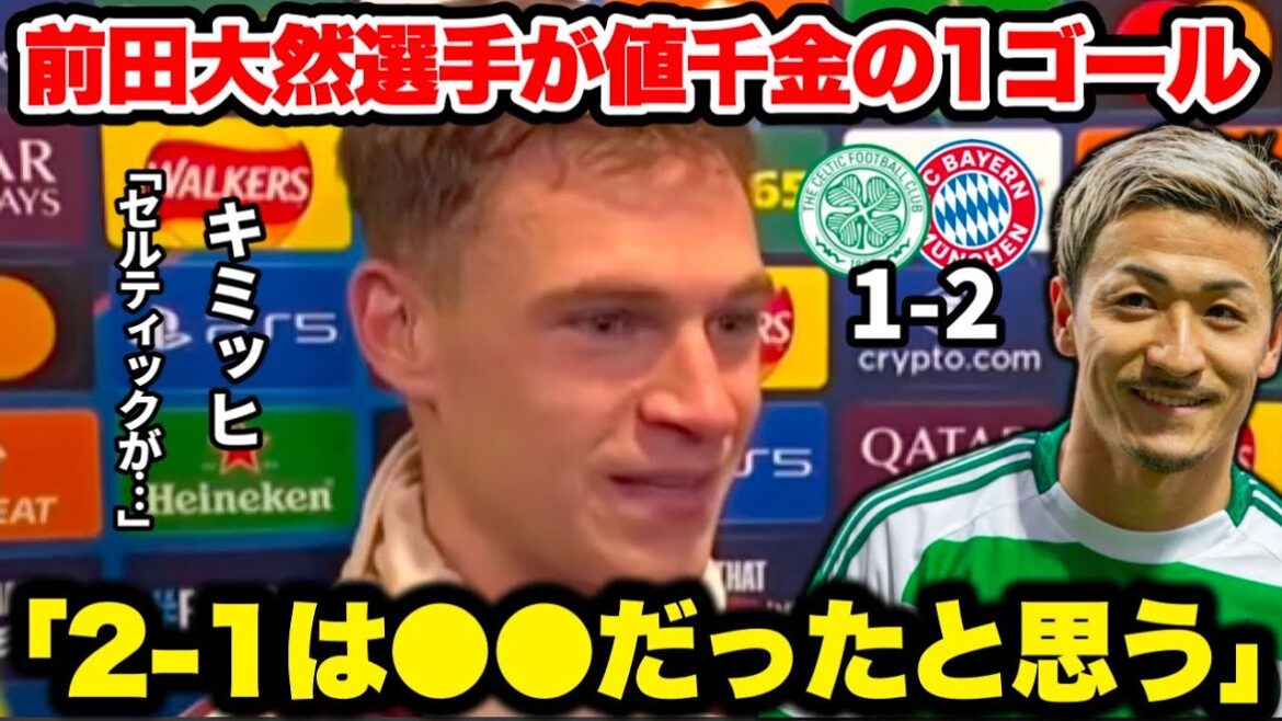 Maeda Daien scores one goal against Bayern! A 1000-month explosion that connects hope to the second leg! Kimmich's post-match interview