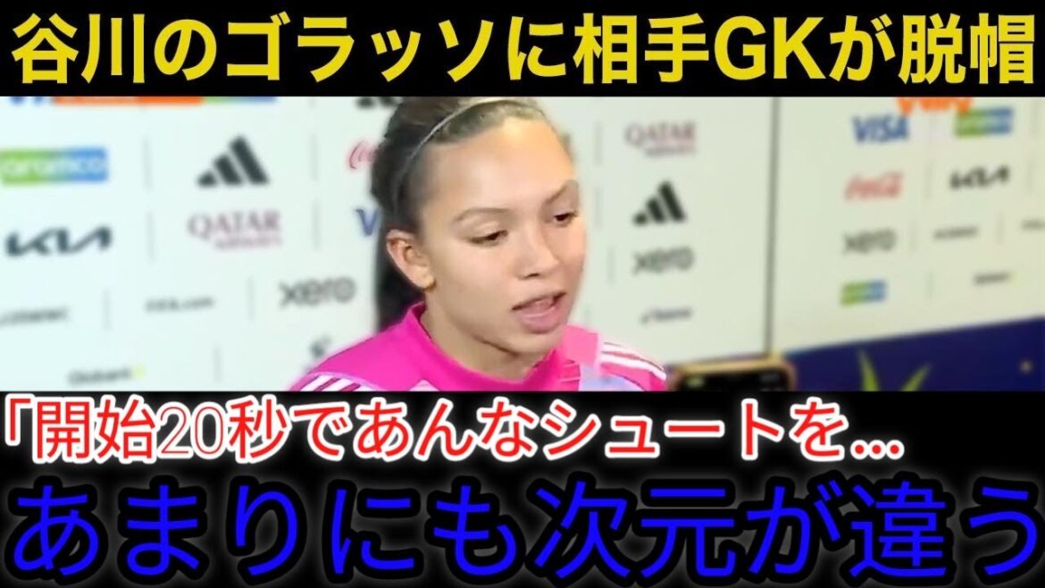 [Nadeshiko Japan]Colombian goalkeeper gives a real hat after the match due to Tanigawa Moeko's 18-second shocking middle bullet from the start of the game, and shocking voices from within Colombia are coming![Overseas reactions: Japan Women's Soccer National Team]24K4