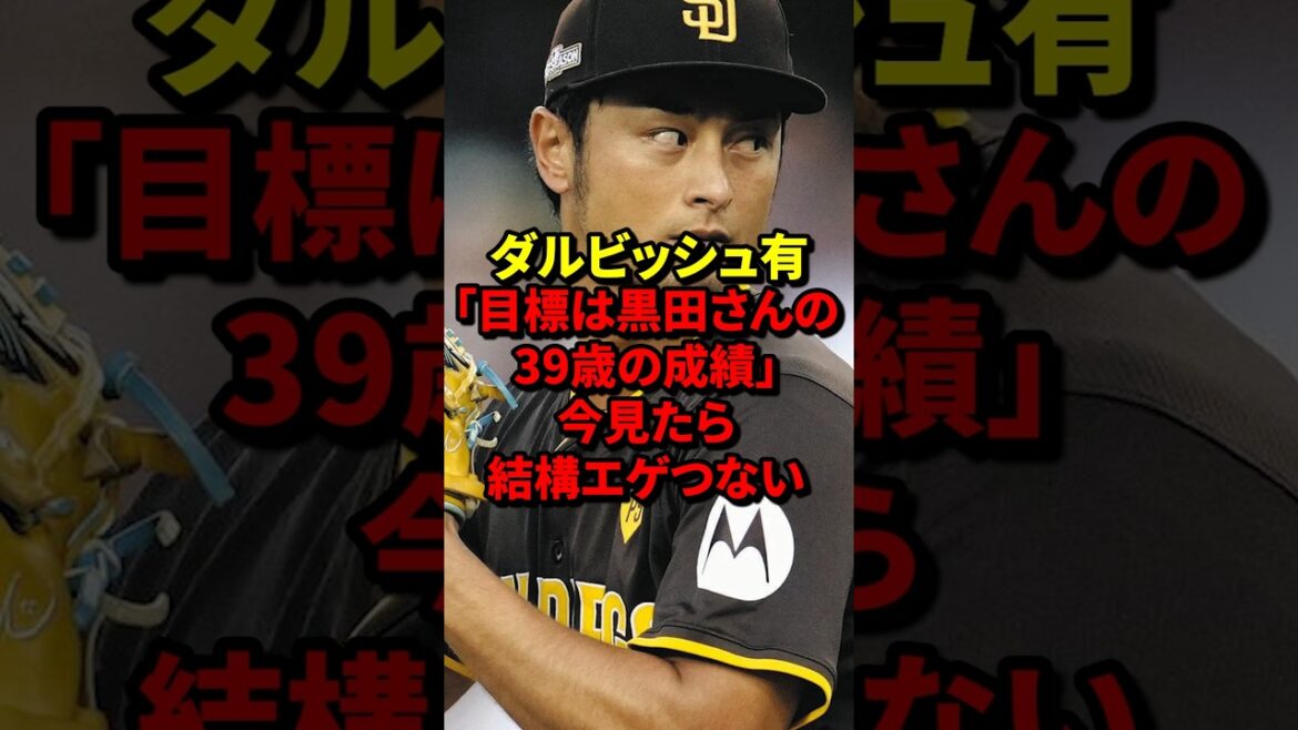 Darvish Yu: "The goal is Kuroda's 39-year-old results" Looking at it now, it's pretty gross #shorts #overseas reaction #Darvish Yu #Kuroda