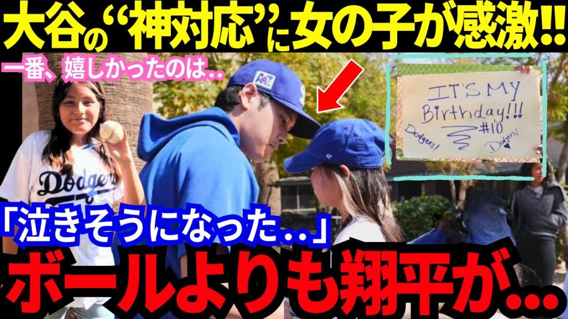 [Today's Shohei Otani]A sudden surprise! Even though she's been practicing... the girl is so moved! What is the real reason why it was so praised all over the world that it almost made me cry?[MLB/Baseball/Overseas Reactions]