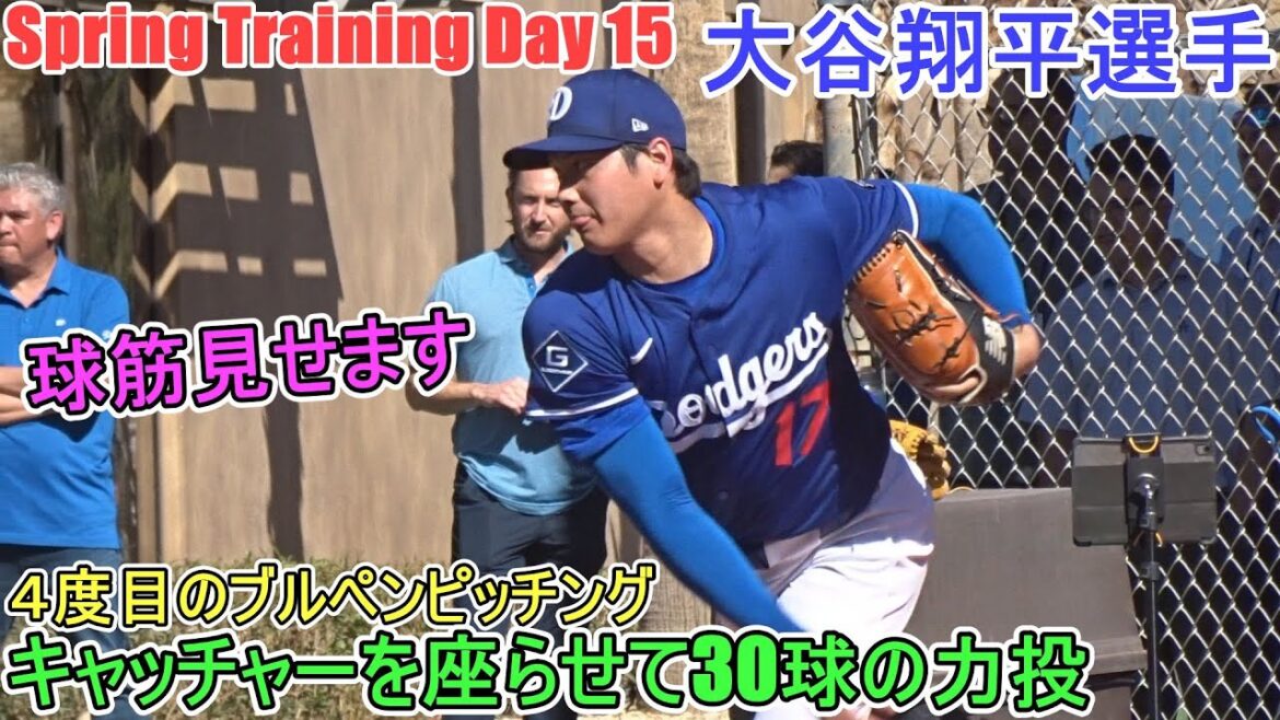 Fourth bullpen pitching - Sitting the catcher and throwing 30 pitches -[Otani Shohei]- Sptore Day 15 - Shohei Ohtani 2025 Spring Training Day 15