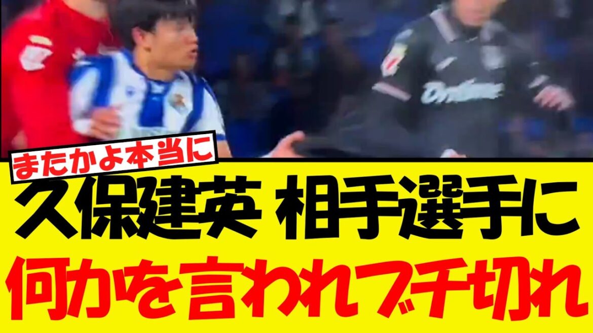 Kubo Takefusa gets mad at the other party WWWWW Will he grab him if something was said to him? !