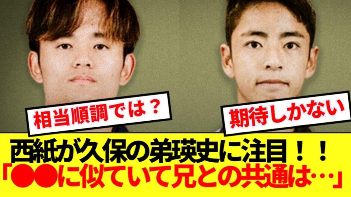 [Expected]Local media introduces Kubo Takefusa's younger brother! ! Here's his playing style and his gimmicks from his older brother! !