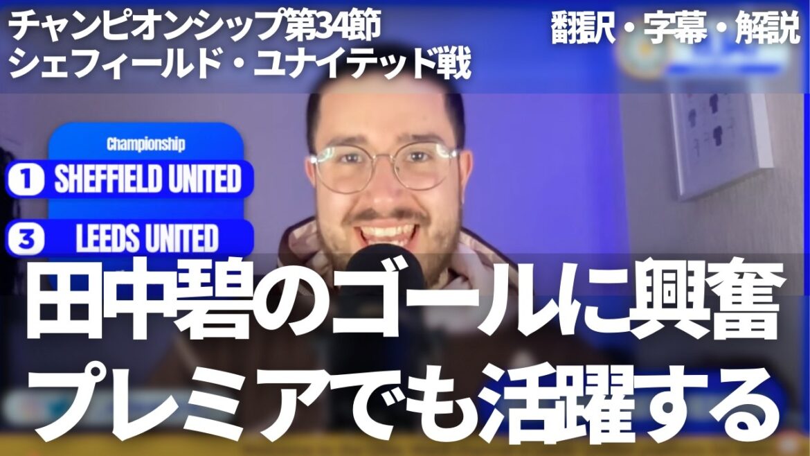 Tanaka Aoi is sure to play well in the Premier League🌟A dramatic final goal in the 89th minute with Tennozan against Sheffield United[with subtitles and commentary]