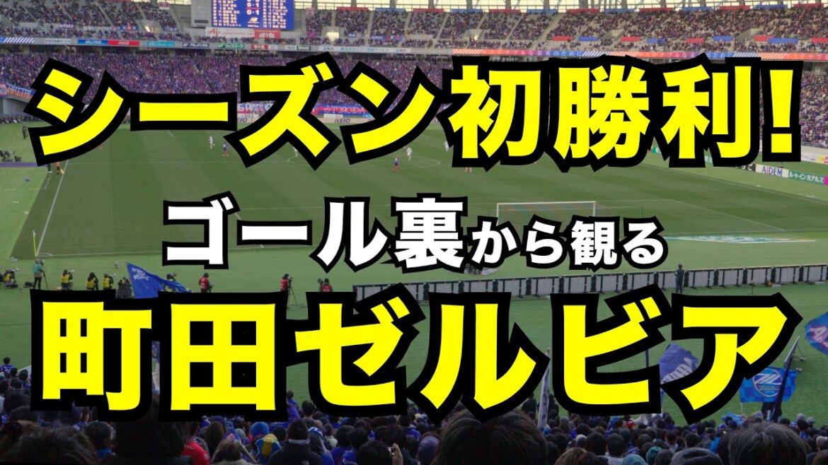 [Chant seen from behind the goal]Machida Zelvia's first victory of the season! | FC Tokyo vs Machida Zelvia | Meiji Yasuda Life J1 League Round 2