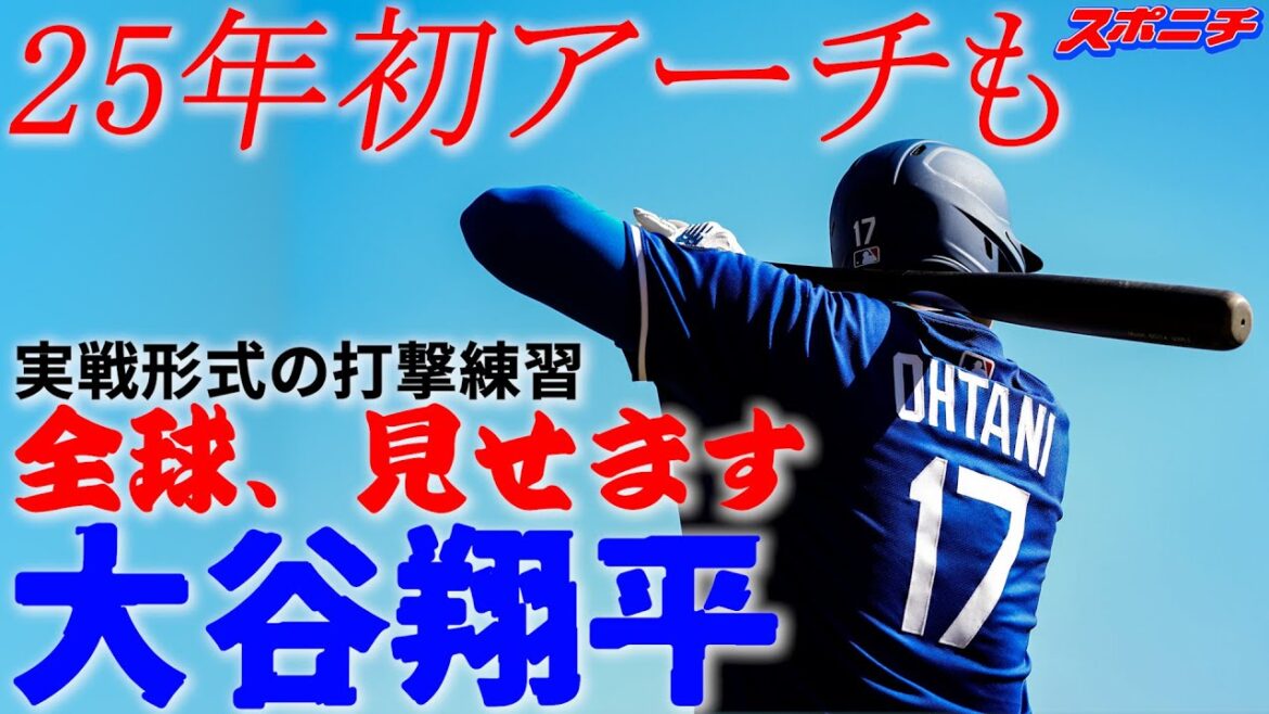 [Otani Shohei, February 26th]The world will showcase the world!! The first arch of 2025!!