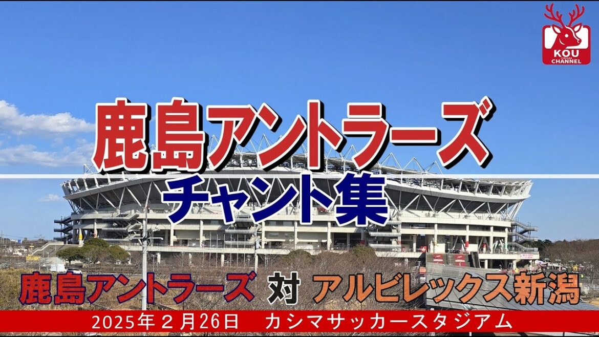 [Kashima Antlers Chant Collection]Albirex Niigata match _February 26, 2025