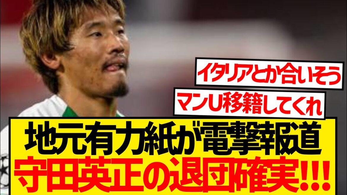 [Long-awaited]Morita Hidemasa's transfer this summer is sure to be a major local newspaper, and the reporting is now underway! ! ! ! !