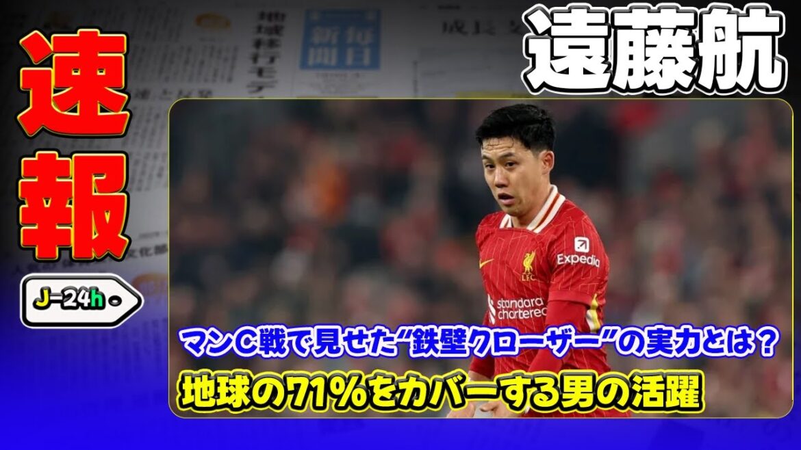 [Breaking News]"What is the "iron-wall closer" ability that Endo Kou showed in the Manchester C match? A man who covers 71% of the world" # Endo Kou, #Liverpool, #Premier League, #Manchester City, #Japan Football Team
