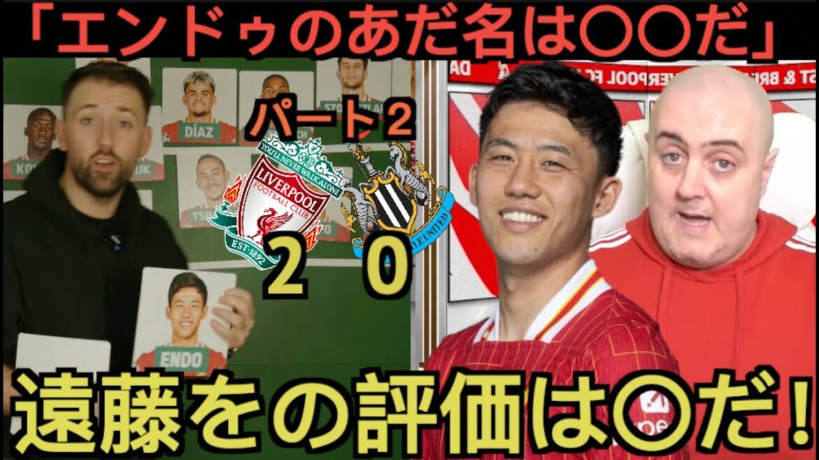 [Part 2]Liverpool local supporters praise Endo Kou in the match against Newcastle