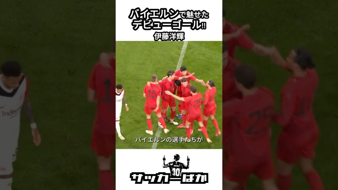 Ito Hiroki showed off his performance at Bayern! #shorts