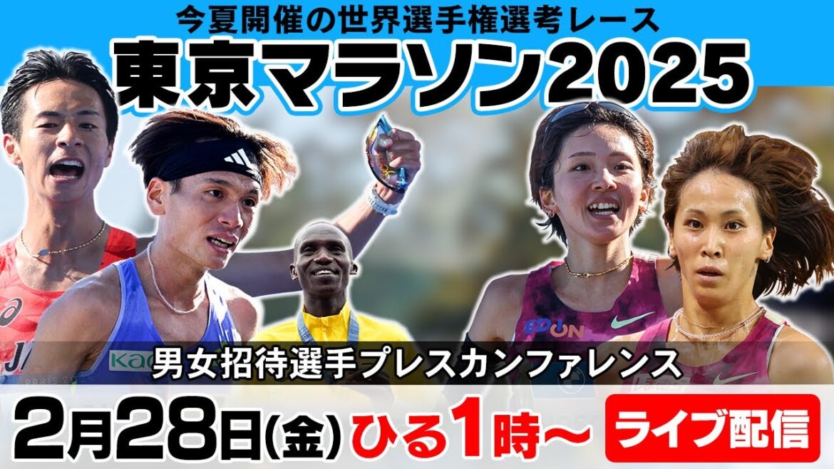 [Tokyo Marathon 2025]Akasaki and others, who have won the Paris Olympics, enter the World Championship selection race! Press conference (male and female marathon invited athletes)